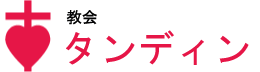 タンディン教会